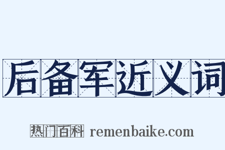 后备军近义词是什么意思的图片